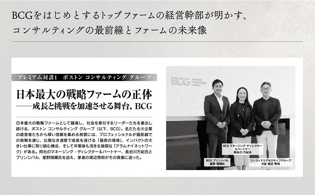 BCGをはじめとするトップファームの経営幹部が明かす、コンサルティングの最前線とファームの未来像