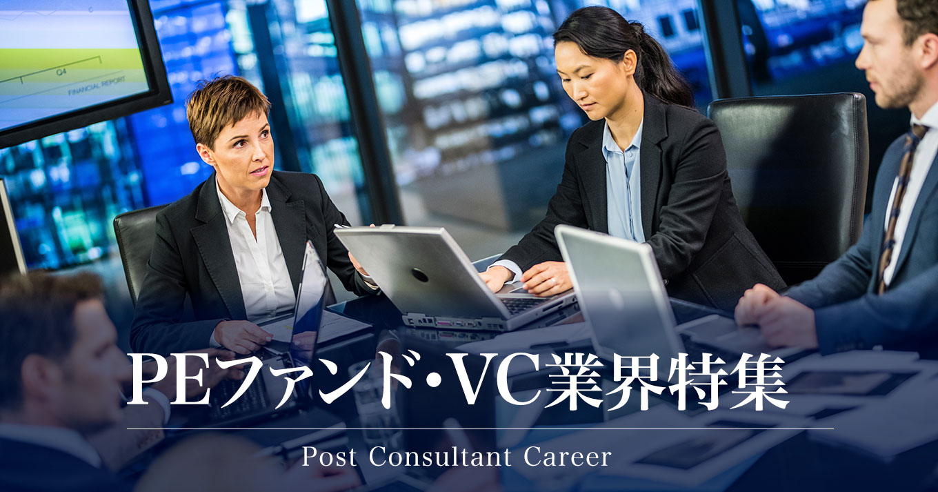 PEファンド・VC転職特集