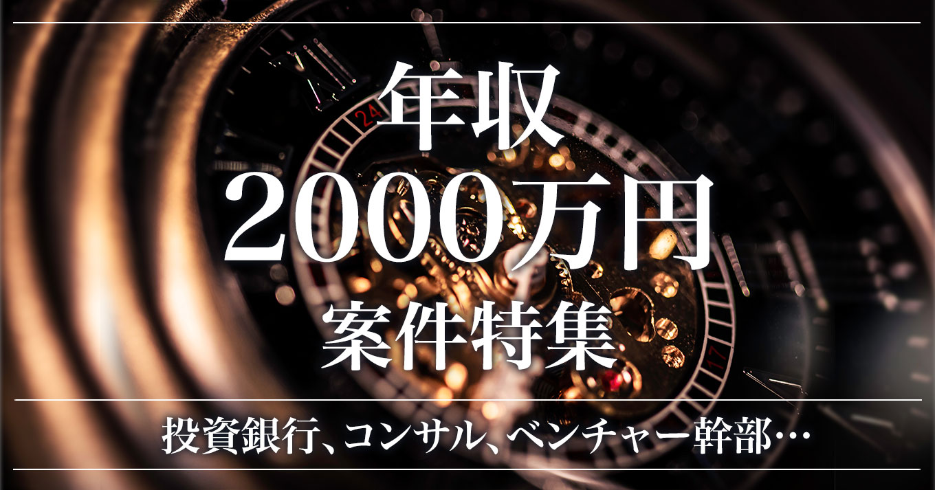 年収2000万円案件特集