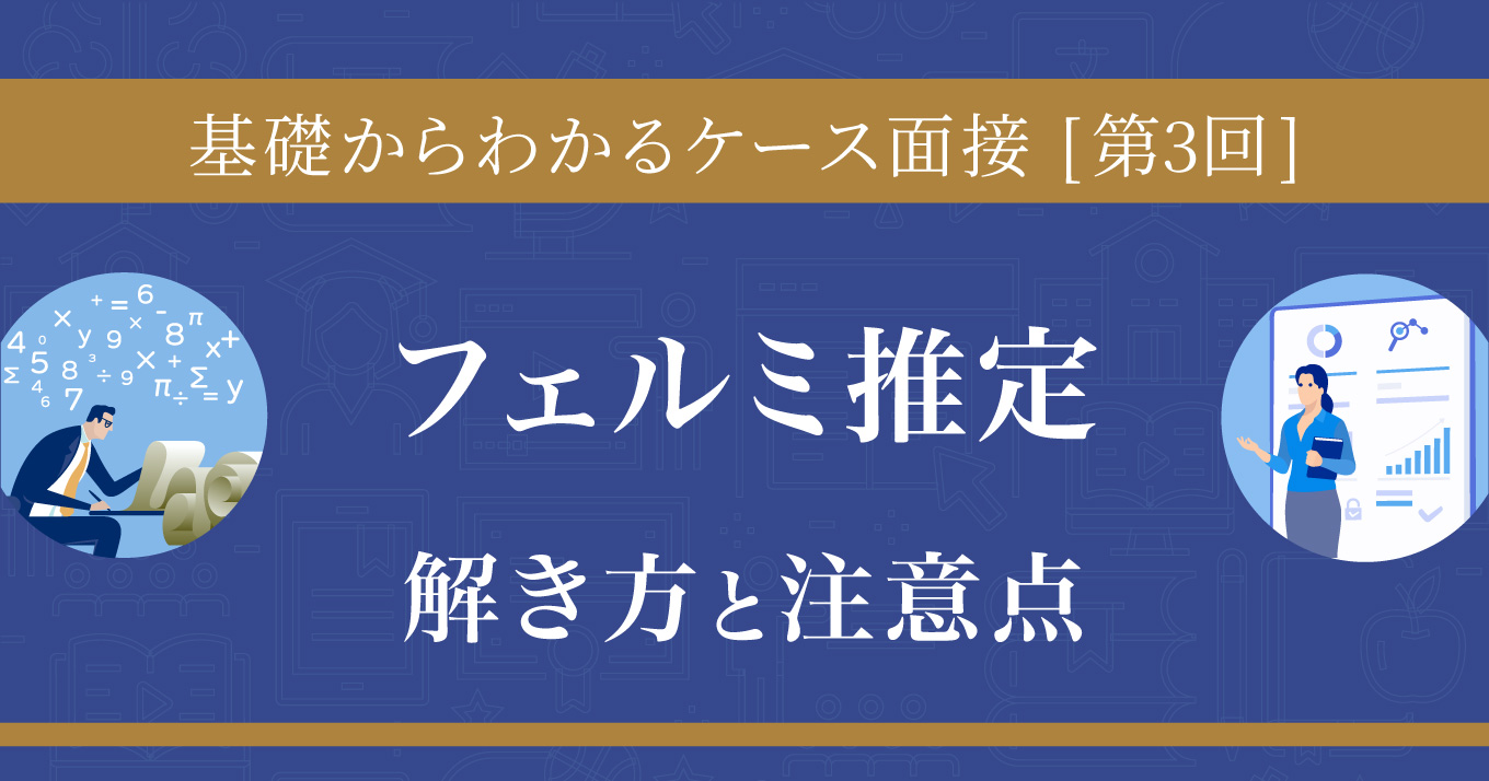 フェルミ推定の解き方と注意点