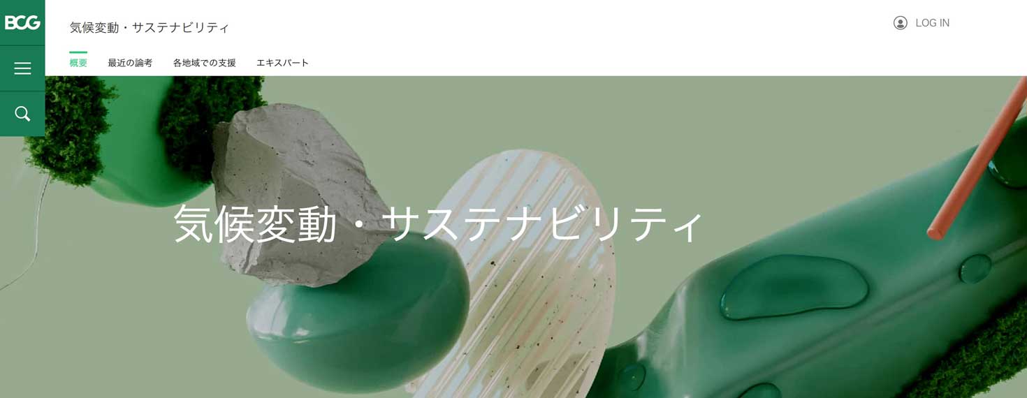 ボストン・コンサルティング・グループ(BCG)の気候変動・サステナビリティ