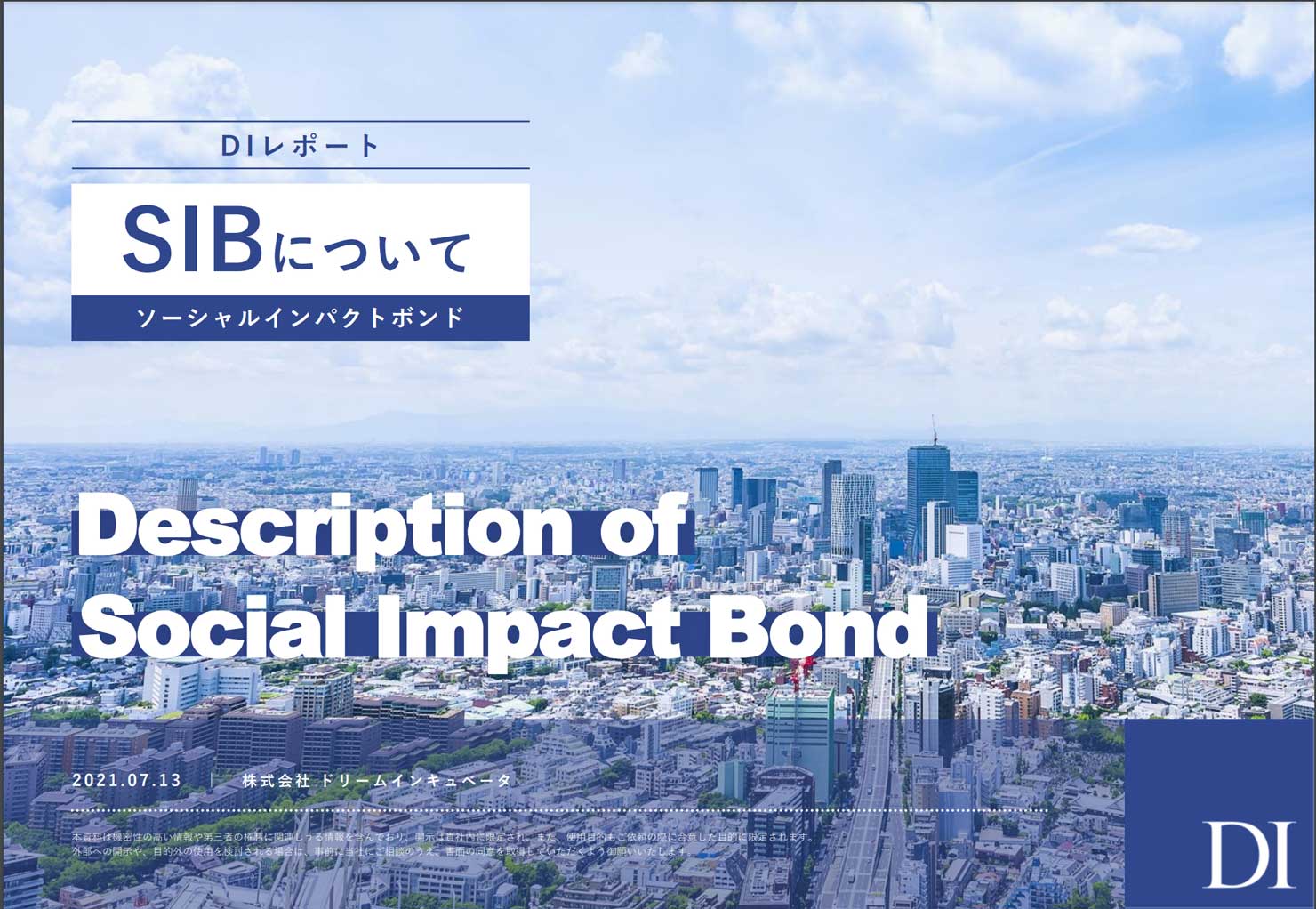 ドリームインキュベータ:ソーシャルインパクトボンドのレポート