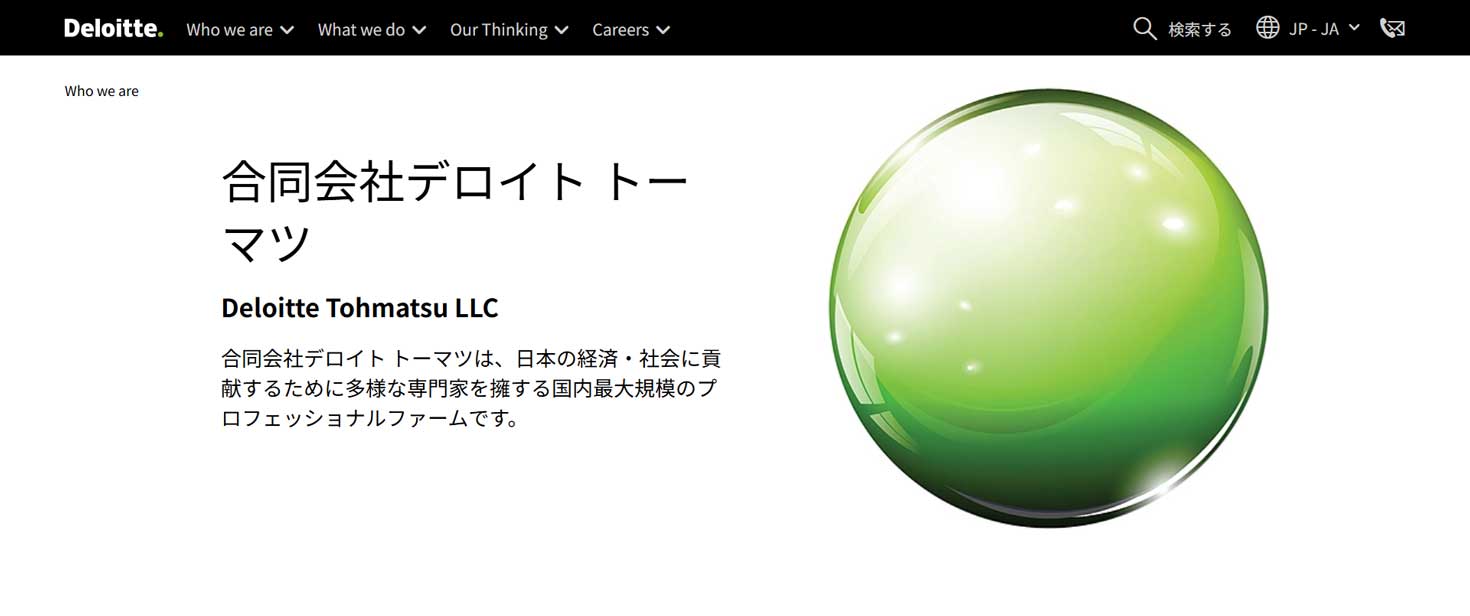 デロイトトーマツについて