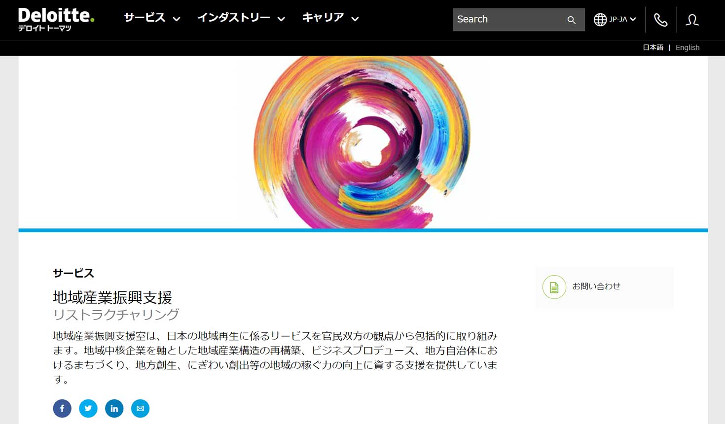 デロイトグループ 地域産業振興支援について