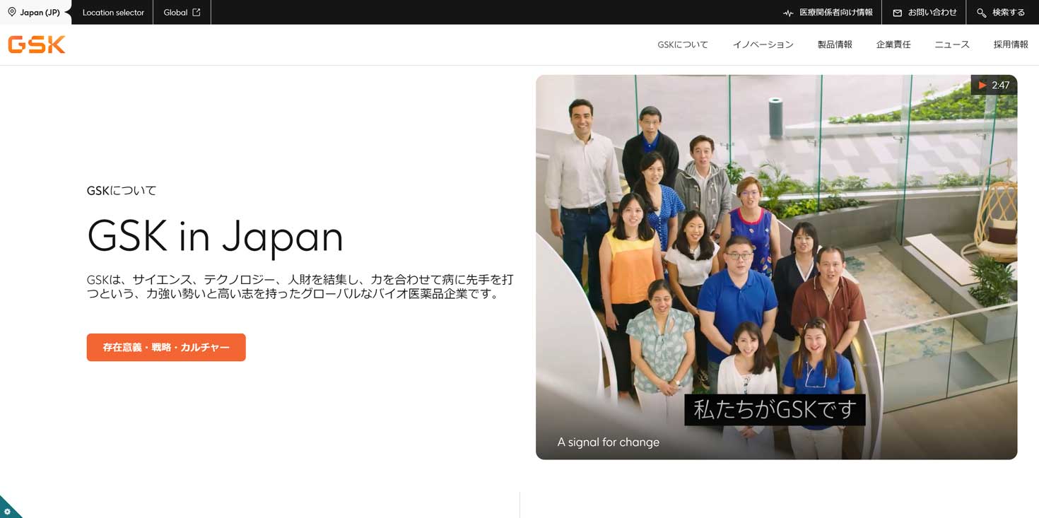 グラクソ・スミスクラインについて