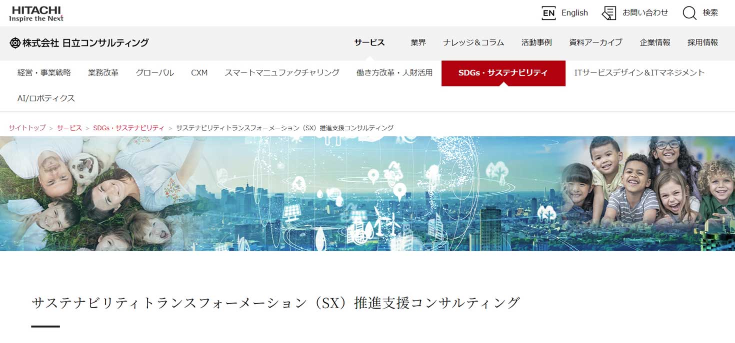 日立コンサルティング:SX推進支援について