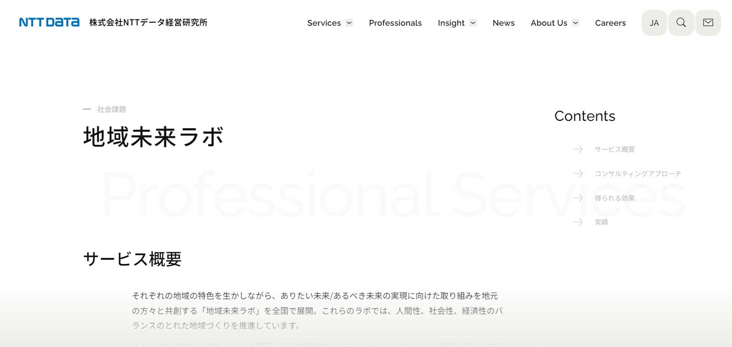 NTTデータ経営研究所：地域未来デザインユニットについて