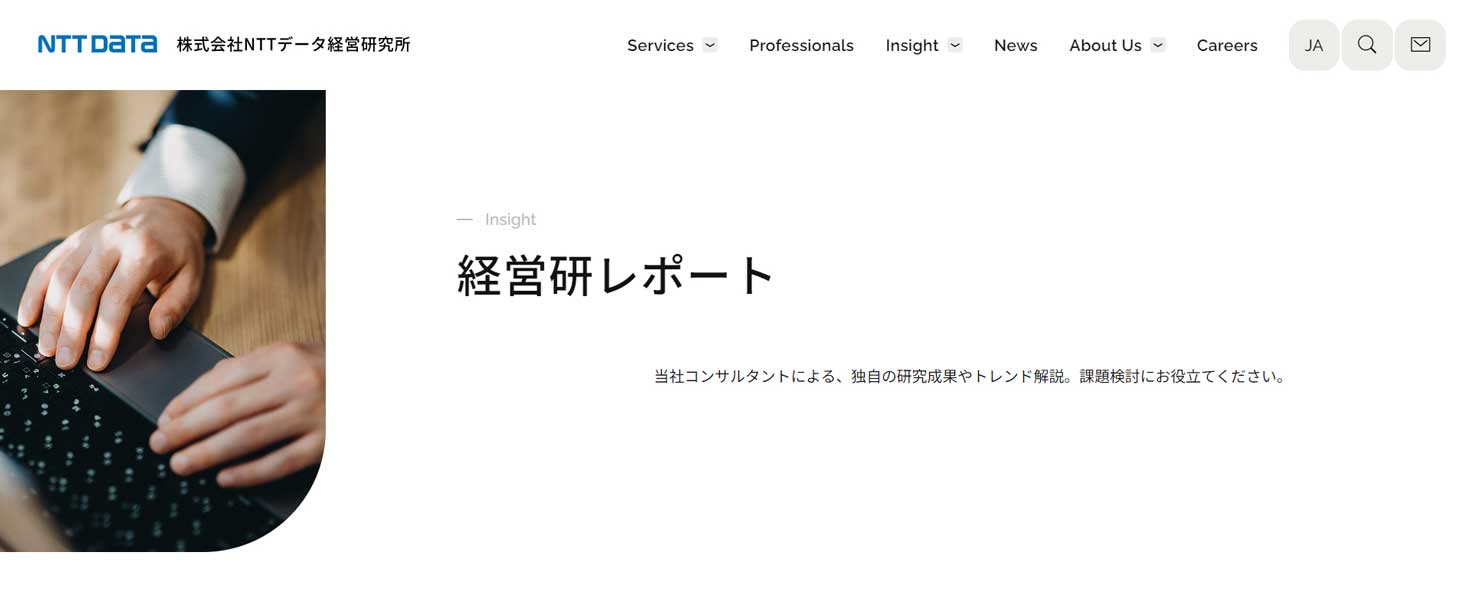NTTデータ経営研究所のレポート