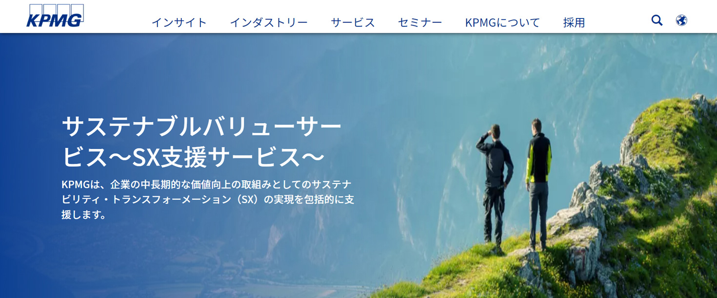 https://kpmg.com/jp/ja/home/services/advisory/sustainability-transformation.htmlについて