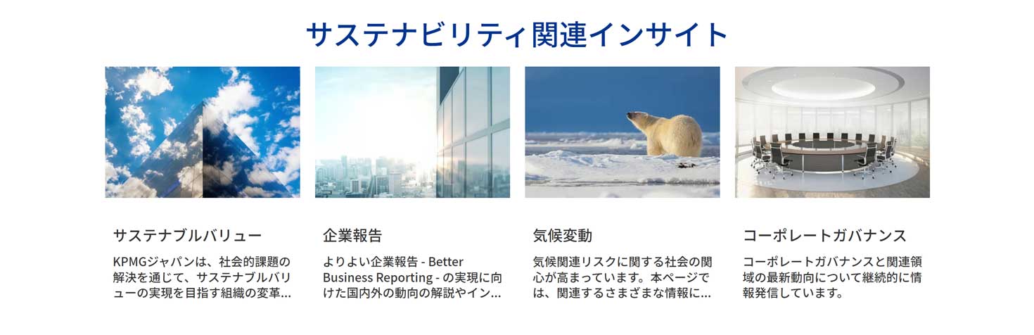 KPMGコンサルティング サステナブルバリューサービス:SX支援サービスのレポート