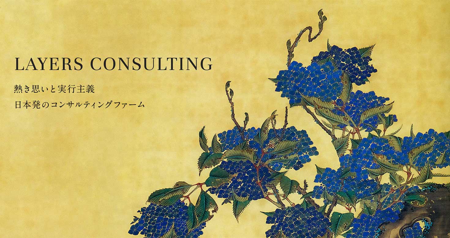 レイヤーズ・コンサルティングについて