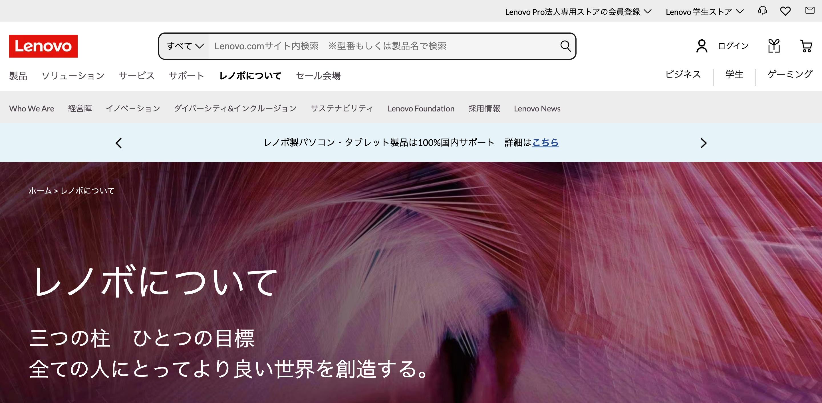 レノボ・ジャパンについて