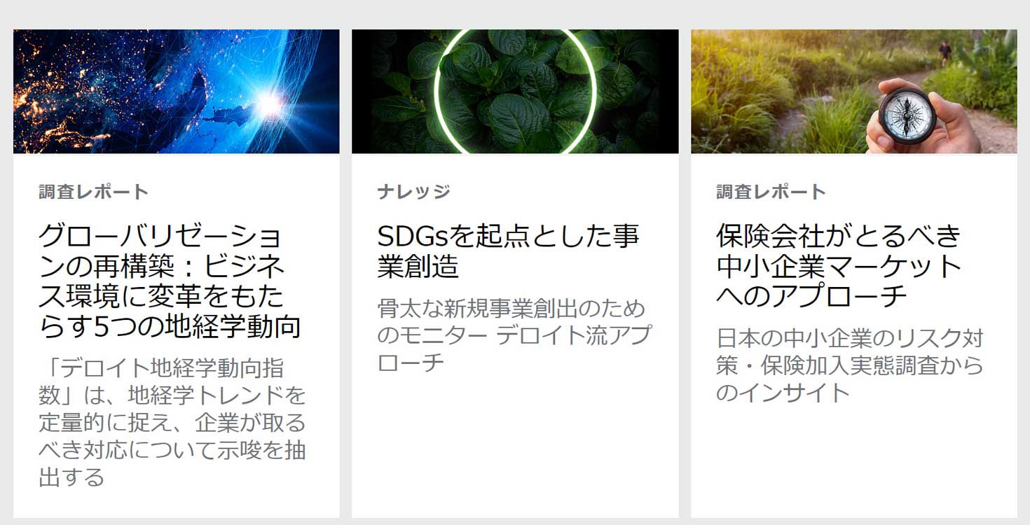 モニターデロイト発表のレポート