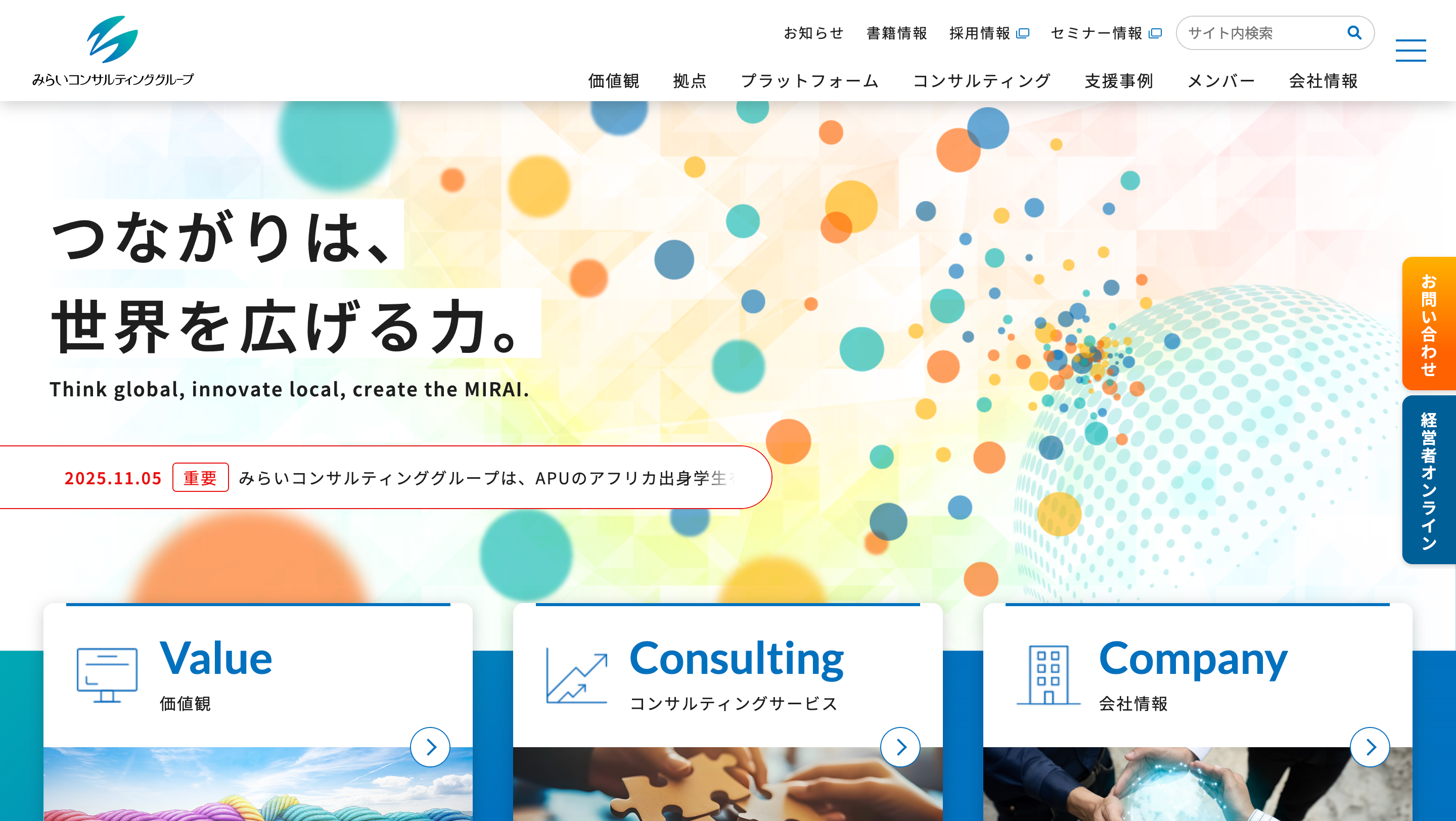 みらいコンサルティングについて