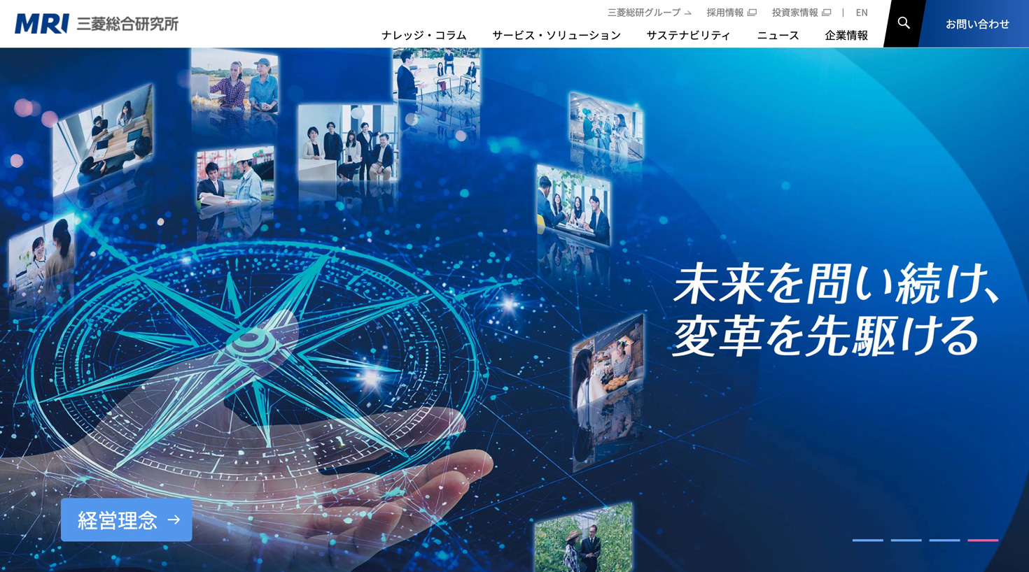 三菱総合研究所について