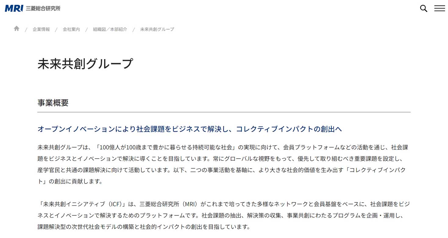 三菱総研未来共創グループ