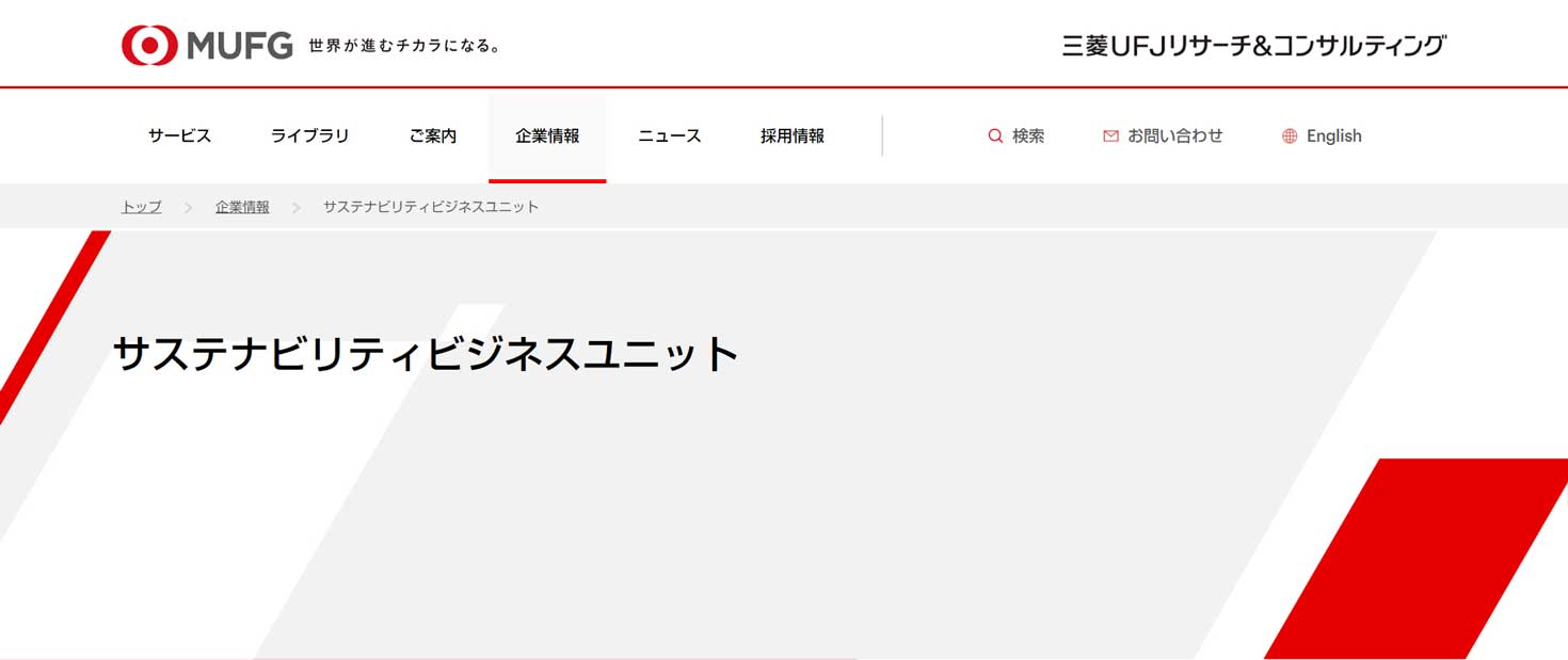 三菱UFJリサーチ&コンサルティング：サステナビリティビジネスユニットについて