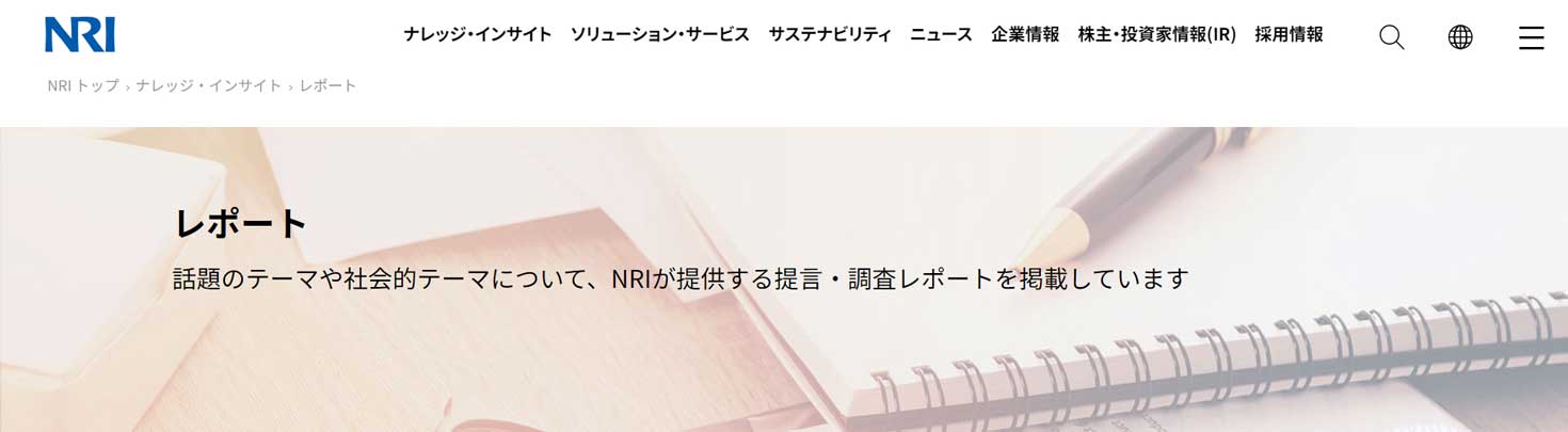 野村総合研究所：未来創発センターのレポート