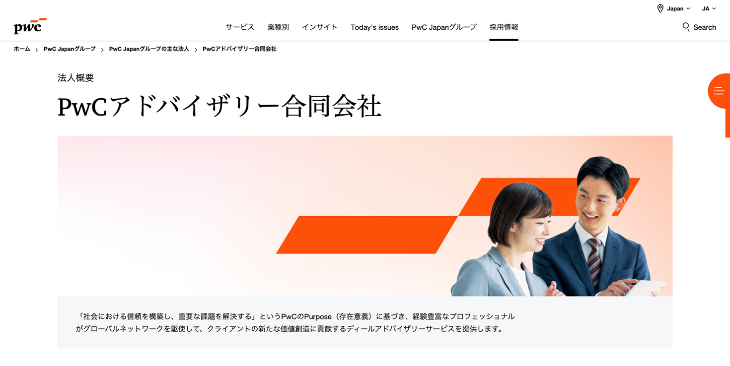 PwCアドバイザリーについて