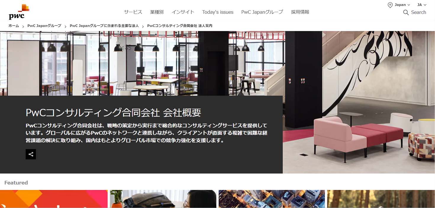 PwCコンサルティングについて