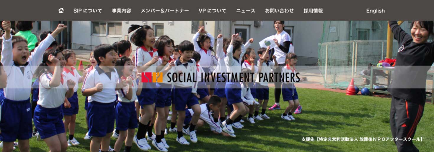 ソーシャル・インベストメント・パートナーズ (SIP)について